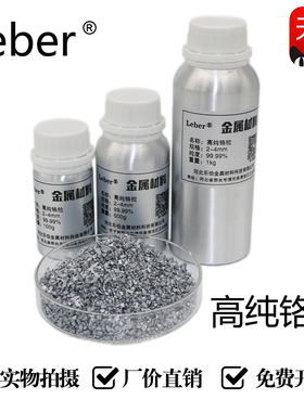 Leber铬粒 高纯铬颗粒 铬粉 Cr金属铬粒铬块高纯度铬粒铬粉铬颗粒