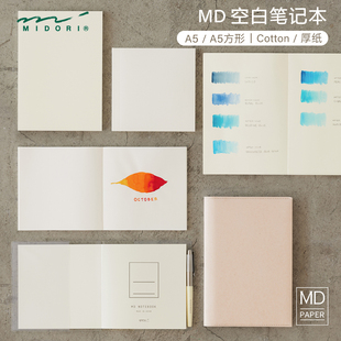 日本MIDORI MD Cotton绘画笔记本MD厚口纸手帐水彩绘画本钢笔速写素描手账A5方形本水粉马克笔画画卡纸彩铅用