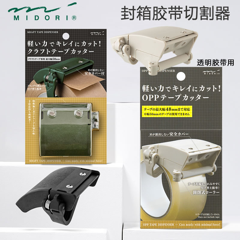 MIDORI胶带切割器牛皮纸透明胶带