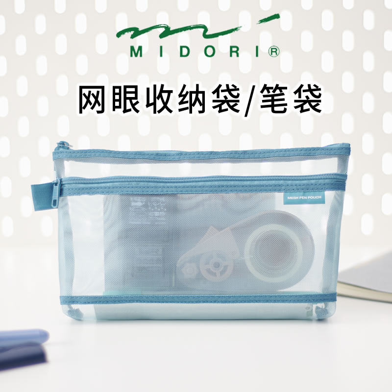 日本Midori网眼笔袋文具盒简约彩色透明办公文具网可爱透明大容量轻便笔袋平面双层收纳袋简约纯色小巧高颜值