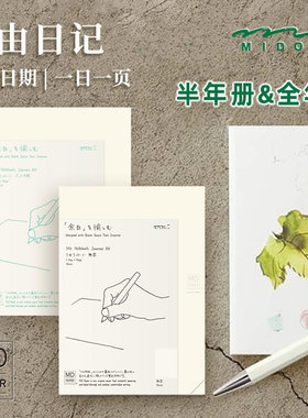 日本MIDORI 自由日记余白一日一页MD记事本生活全年册半年册A5随身记录日记本空白简约速写笔记本手账本子
