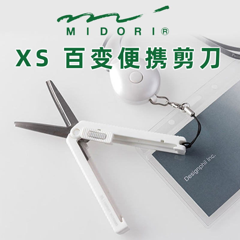 日本Midori XS系列迷你便携剪刀多功能裁剪随身办公文具mini小型可折叠剪刀旅行进口正品