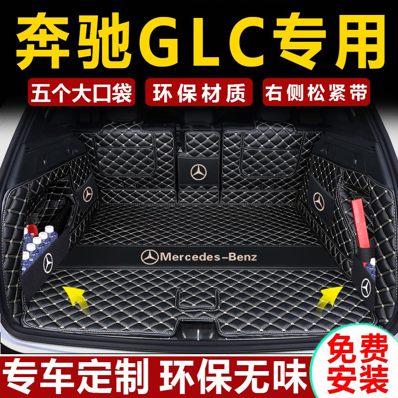 2023款奔驰GLC后备箱垫全包围glc260l glc300l