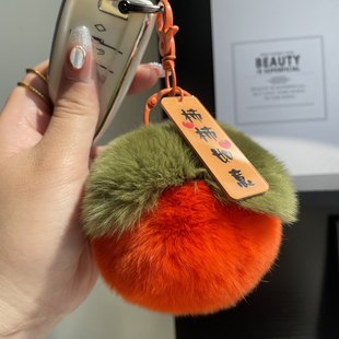真獭兔毛毛绒挂件好柿发生拼皮小柿子钥匙扣挂件可爱包包挂饰礼物