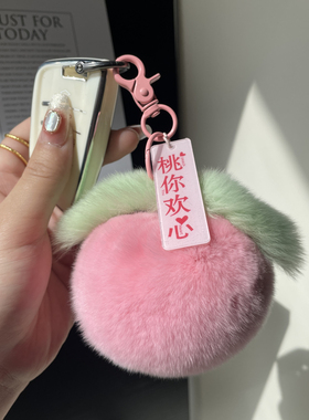 獭兔毛小水蜜桃挂件包包钥匙扣车内饰可爱挂饰拼皮小桃子