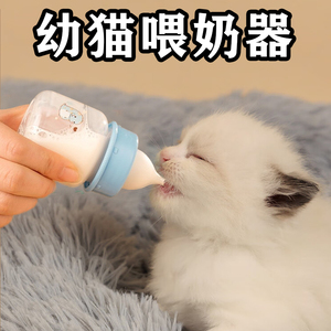 猫咪奶瓶宠物小猫幼崽幼猫喂奶器刚出生专用奶嘴宠物防呛耐咬1月