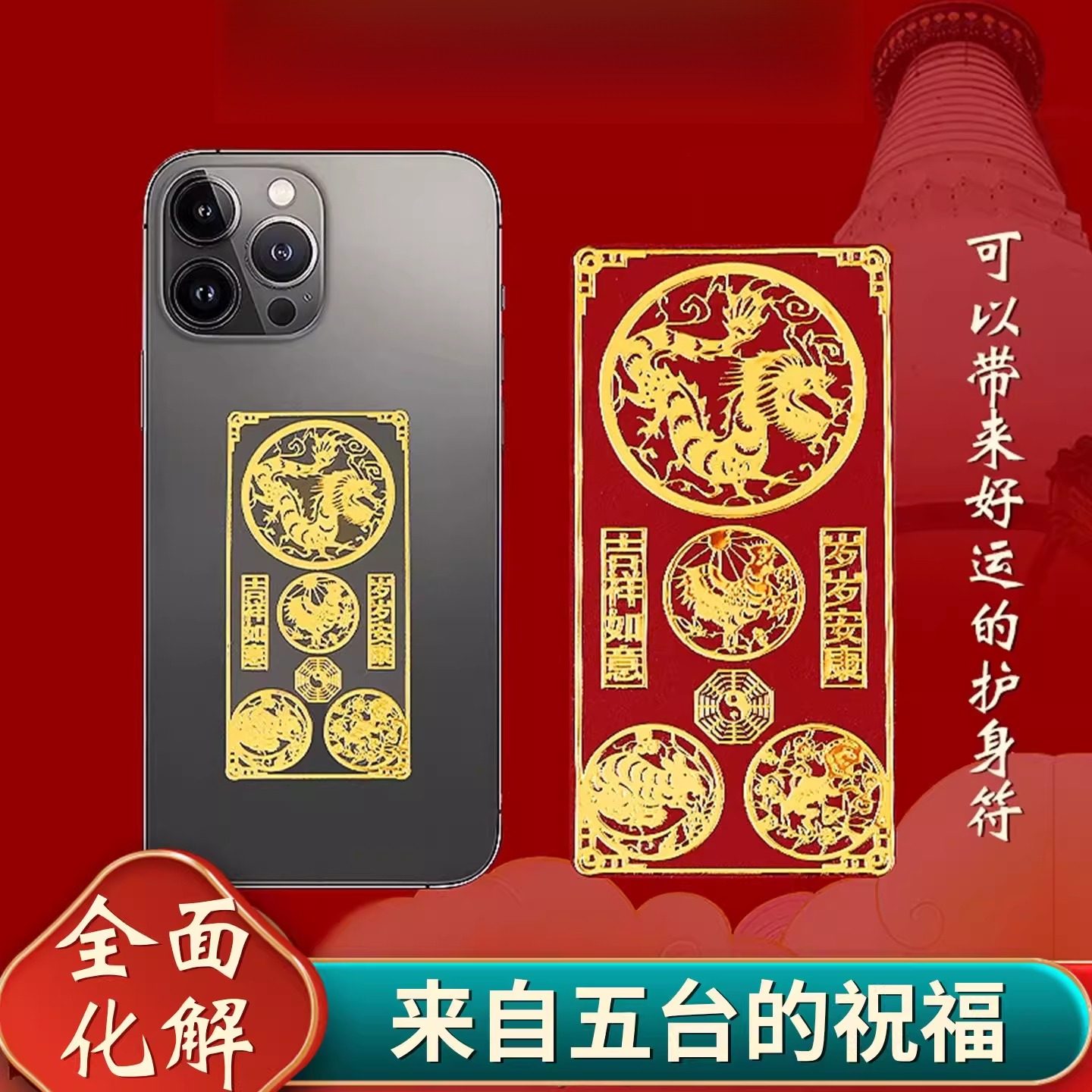 五台手机贴本命年太岁化2026护身符属马鼠兔牛三合六合平安符,3C数码配件,手机贴纸,淘宝优惠券,粉丝福利购,淘宝优惠卷