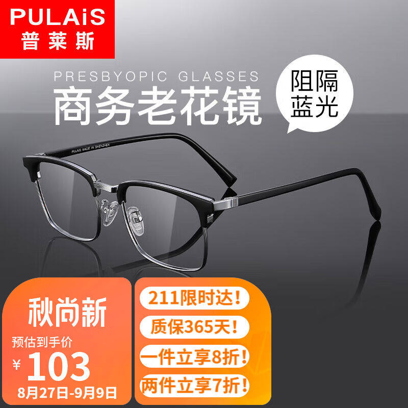 普莱斯（pulais）老花镜男商务高清晰防蓝光老年人老光老花眼镜30