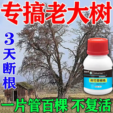 大树烂根药烂树根剂大树除树强力除草竹子树神器竹灭特效专用粉水