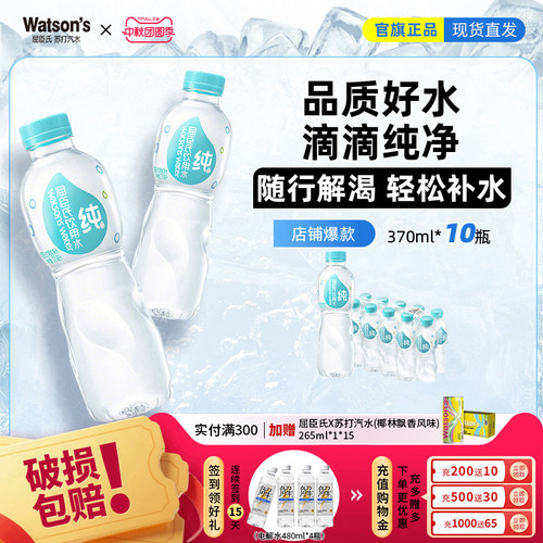 屈臣氏纯净水370ml*10瓶装饮用水家庭装泡茶煲汤