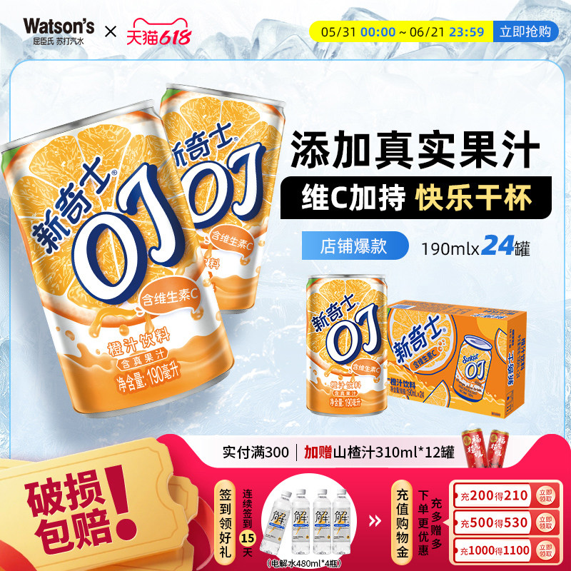 【全新上市】屈臣氏新奇士果汁饮料橙汁OJ橙汁190ml*24罐整箱饮料