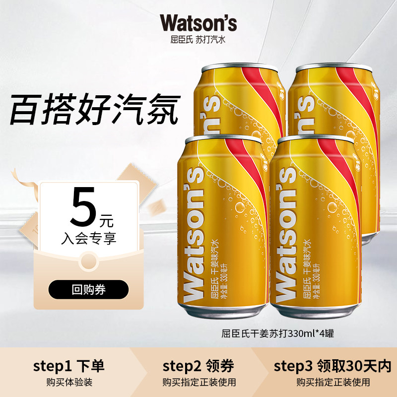 【天猫U先】屈臣氏苏打水干姜味330ml*4罐