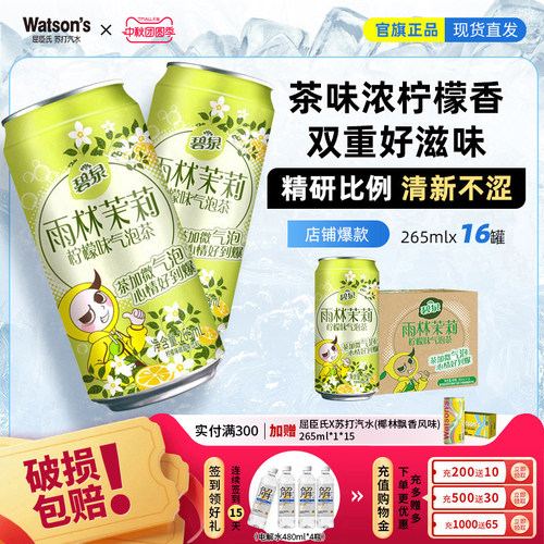 线下同款 碧泉雨林茉莉柠檬味气泡茶碳酸茶饮料265mL*16罐