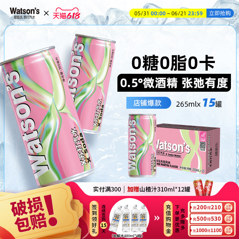 【秒杀】屈臣氏苏打水X苏打马天尼荔枝椰林风味气泡水265ml*15罐