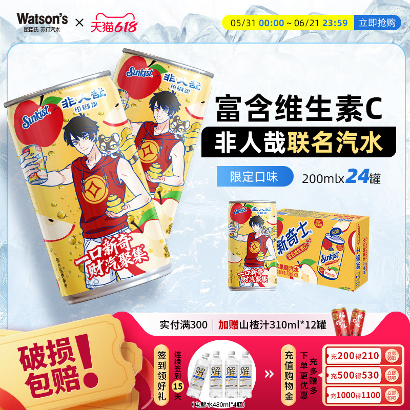 屈臣氏新奇士苹果醋汽水非人哉联名200ml*24罐气泡水碳酸果汁饮料