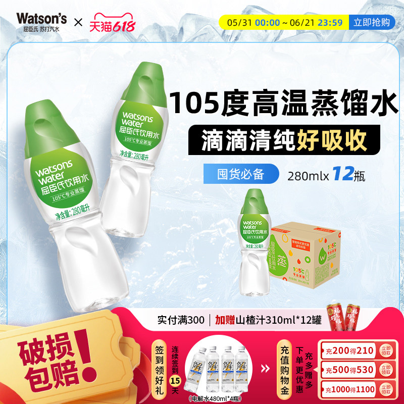 屈臣氏饮用水105℃高温蒸馏水280ml*12瓶家用便携装饮用水整箱装