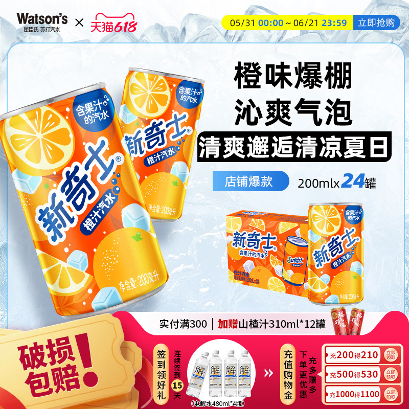 【热销】屈臣氏新奇士水果味橙汁mini碳酸饮料200ml*24罐整箱