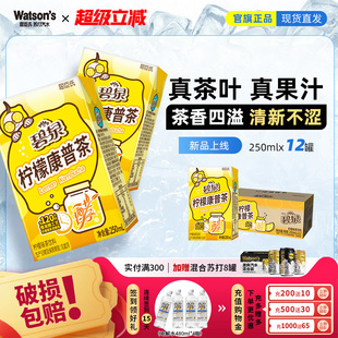 屈臣氏碧泉柠檬康普茶果味茶饮料250mlx12盒