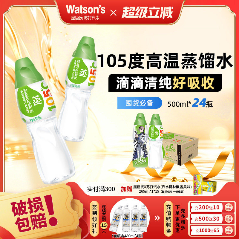 【热销】屈臣氏饮用水(蒸馏制法)105℃高温蒸馏500ML*24瓶整箱
