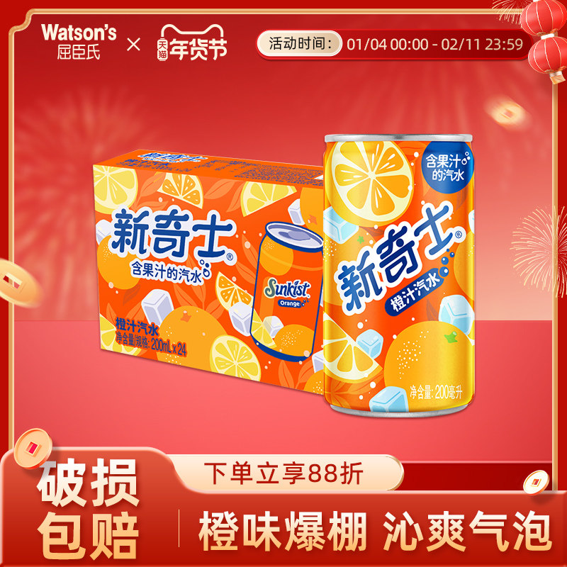 屈臣氏新奇士水果味橙汁mini含汽碳酸饮料200ml*24罐整箱饮品,咖啡/麦片/冲饮,碳酸饮料,淘宝优惠券,粉丝福利购,淘宝优惠卷