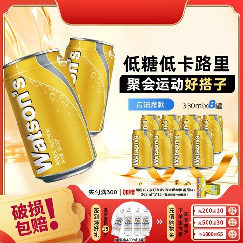 【vip专享】屈臣氏苏打汽水汤力味调酒气泡水碳酸330ml*8罐旗舰店