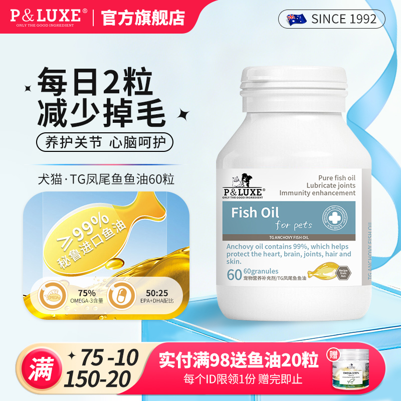 P&LUXE狗狗猫咪鱼油美毛护肤
