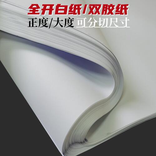 全开大白纸整开纸糊墙纸试卷纸包