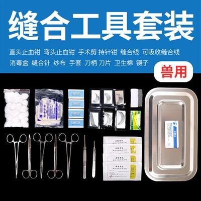 手术缝合针兽用弯针外科手术缝合线兽用阉猪刀手术工具套装器械包