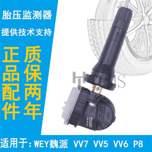 适配魏派VV7胎压传感器WEY魏派VV5VV6P8轮胎压力监测传感器气门嘴