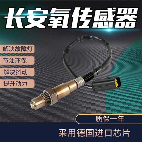 适用长安逸动志翔cx2030致尚xt悦翔V3v5奔奔CS35睿骋前后氧传感器