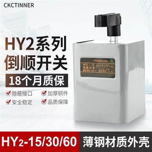 倒顺开关HY2-15/30/60薄钢外壳正反转铁壳转换开关和面机转向开关
