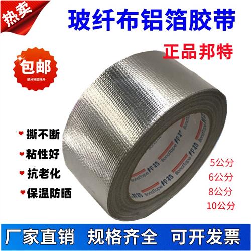 邦特玻纤布铝箔保温胶带加厚锡箔纸胶带耐高温防水5cm8cm10cm包邮