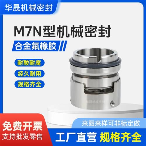 M7N合金对合金氟胶耐高温耐腐蚀化工泵机械密封型号齐全异型定制