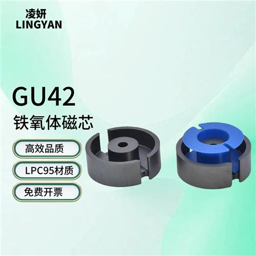 磁芯GU42 高性能LPC95高电感高频磁罐P42锰锌铁氧体传感器