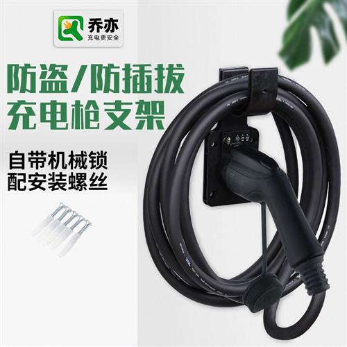 充电枪头锁防盗桩线挂钩挂架座固定支架电动汽车插座器新能源挂线图片