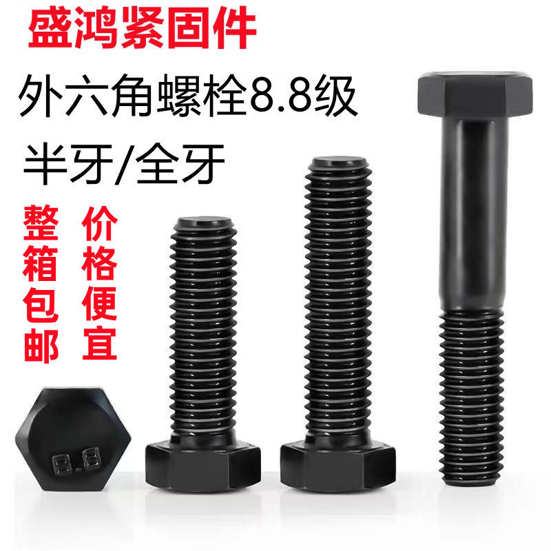 8.8级高强度外六角螺栓螺丝钉