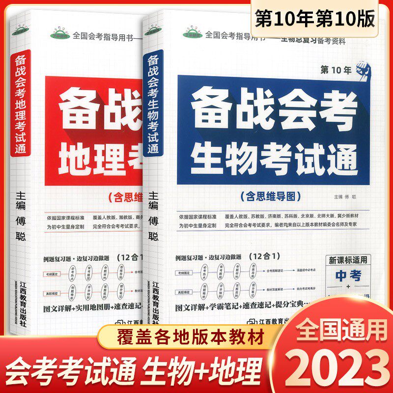 2023备战初中生物地理中考考试通2本 生地会考总复习试卷真题生地会考资料课堂笔记思维导图七八九年级中考刷题压轴题知识点大全怎么样,好用不?