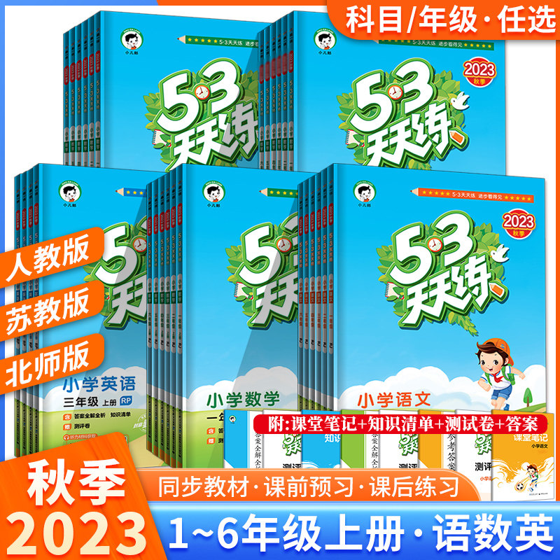 23秋53天天练一年级二年级三年级四五六年级上下册语文数学英语人教版北师版苏教版外研版 五三5.3天天练小学同步训练习册测试卷使用感如何?