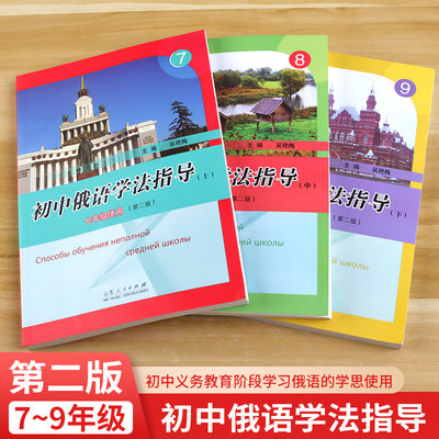 初中俄语学法指导7~9年级初中义务教育阶段学习俄语的学思使用山东人民出版社围绕重点突破难点引发思考启迪思维精讲精析举一反三