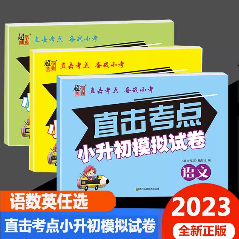 2023新版超能学典直击考点小升初模拟试卷语文数学英语备战小考六年级升初中小升初真题卷模拟卷6年级语数英专题训练题模拟试卷怎么样,好用不?