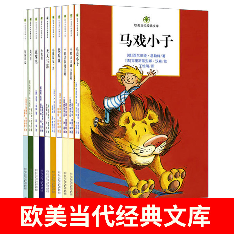 欧美当代经典文库(全10册)第三辑 马戏小子新版10册 6-12岁三四五六