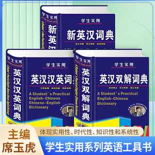 全新正版新英汉词典 学生实用-英汉汉英词典硬壳精装新编高中初中小学生专用实用新英汉词典 工具书大全新华字典现代汉语英语英文