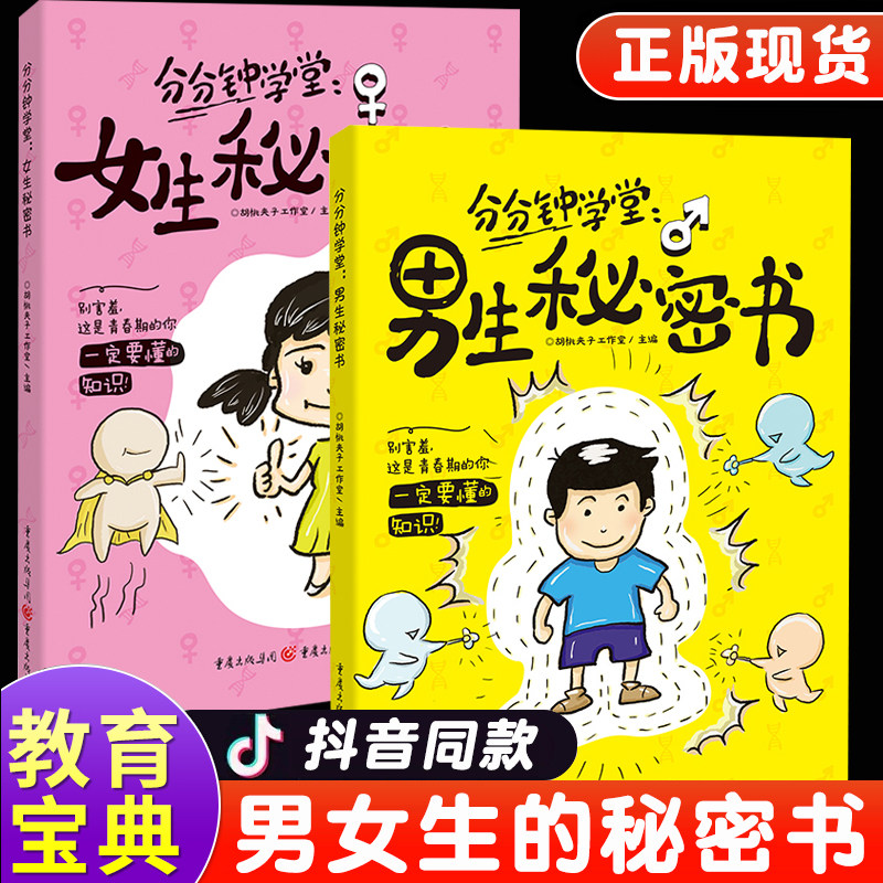 抖音同款分分钟学堂男生秘密书女生秘密书身体科普知识幽默漫画青春期