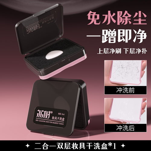 荔树化妆刷干洗海绵清洁盒粉扑眼影刷鼻影修容便携懒人洗懒人洗刷