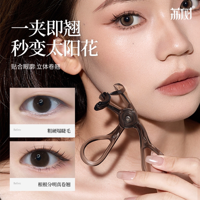 荔树太阳花梳齿广角睫毛夹便携自然卷翘持久定型肿泡眼化妆师专用