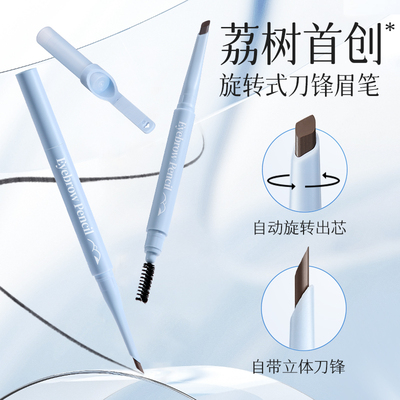 【新品首发】荔树眉笔防水持久不脱色根根分明野生眉女新手初学者