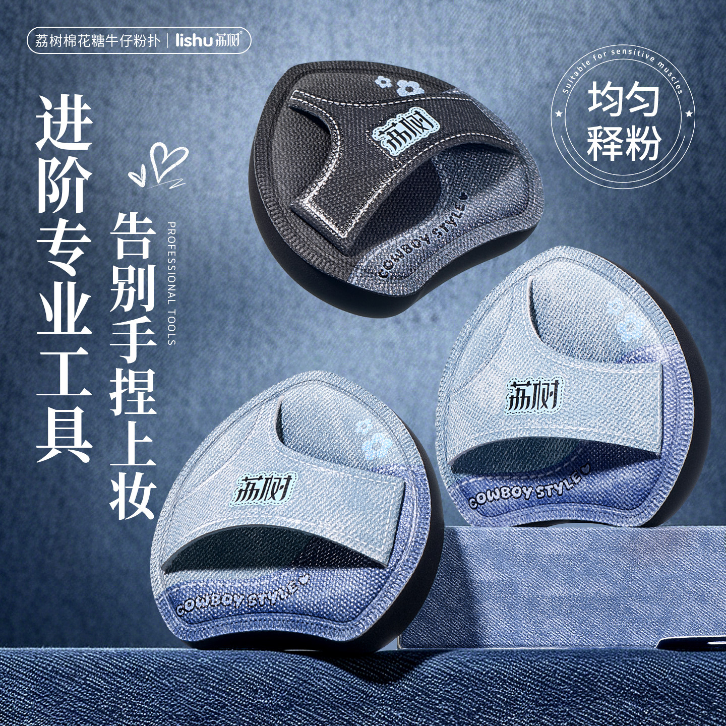 荔树牛仔拖鞋粉扑气垫棉花糖不吃粉底液干湿两用化妆师专用美妆蛋