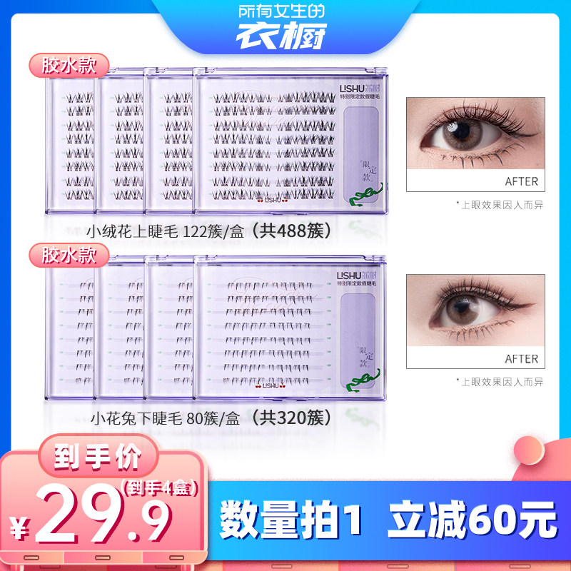 【所有女生的衣橱直播间】荔树假睫毛小绒花上睫毛+小花兔下睫毛