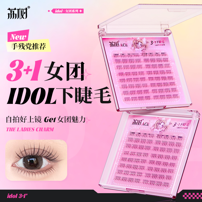 荔树下睫毛女团IDOL3+1