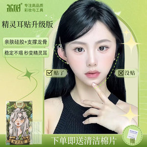 荔树精灵耳贴神器耳贴